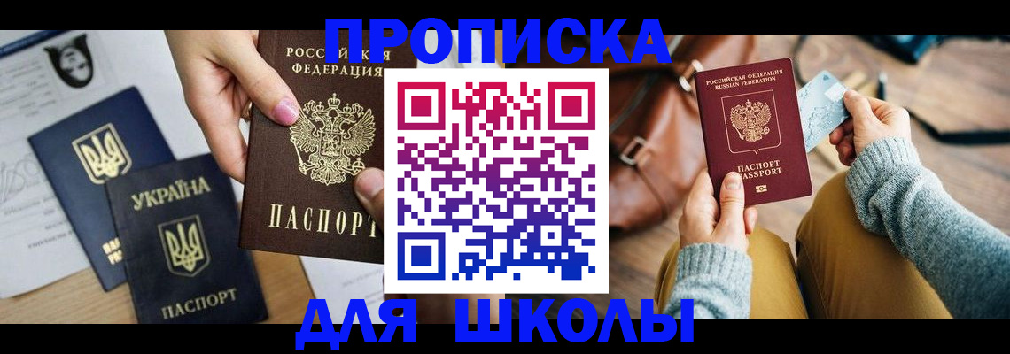 временная регистрация для школы в Купино
